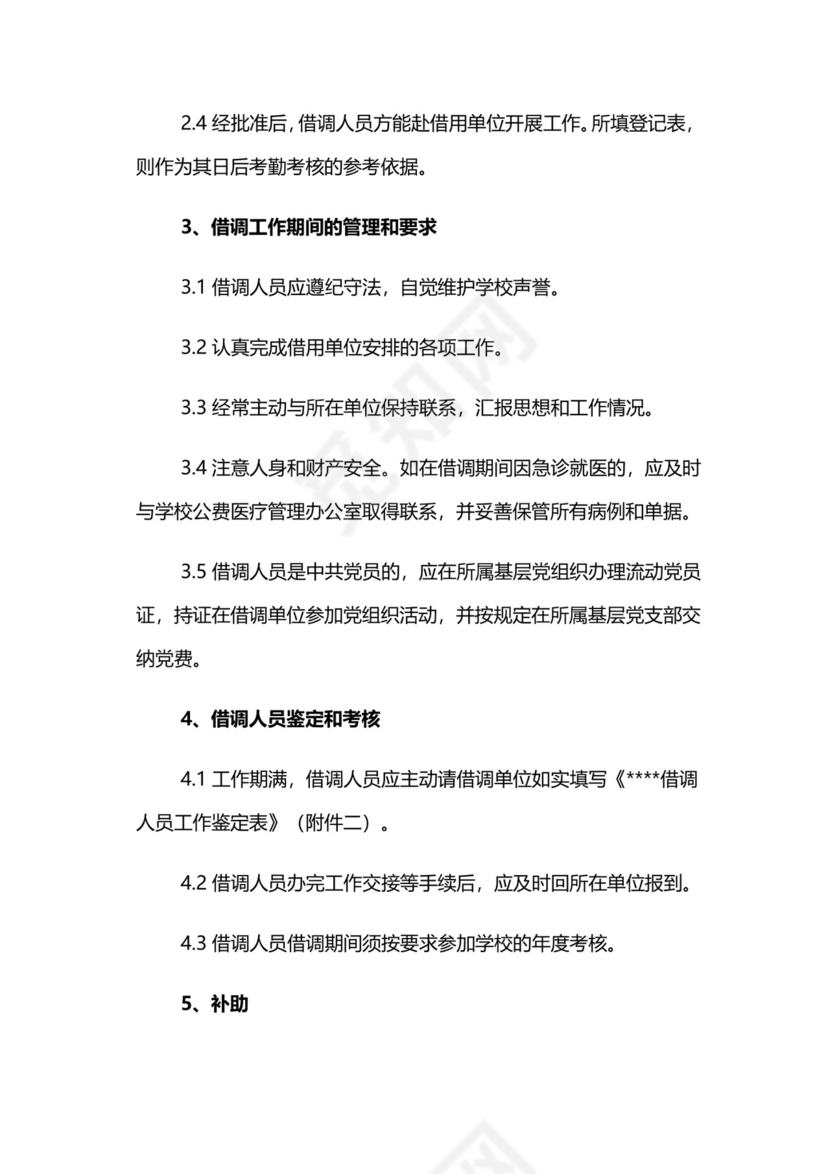 关于借调人员管理的暂行办法.docx