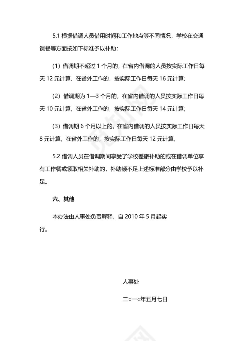 关于借调人员管理的暂行办法.docx