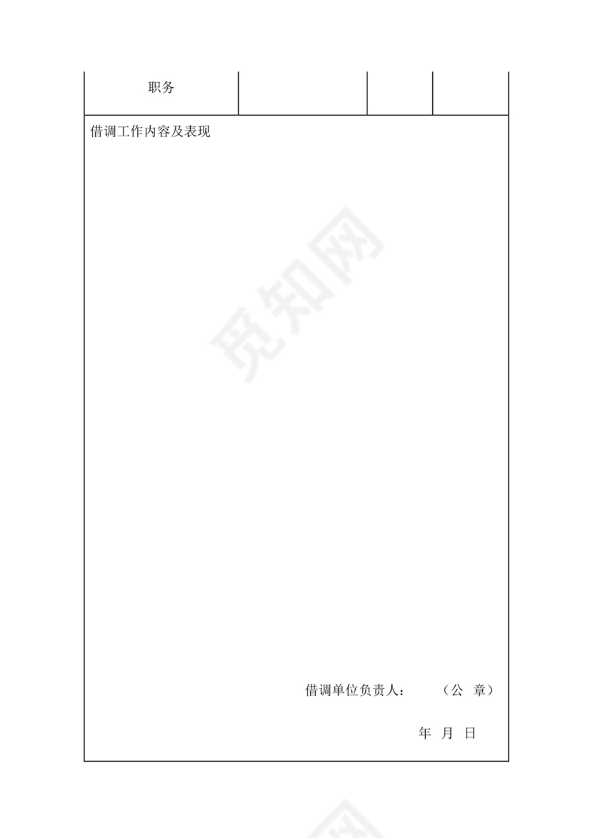 关于借调人员管理的暂行办法.docx