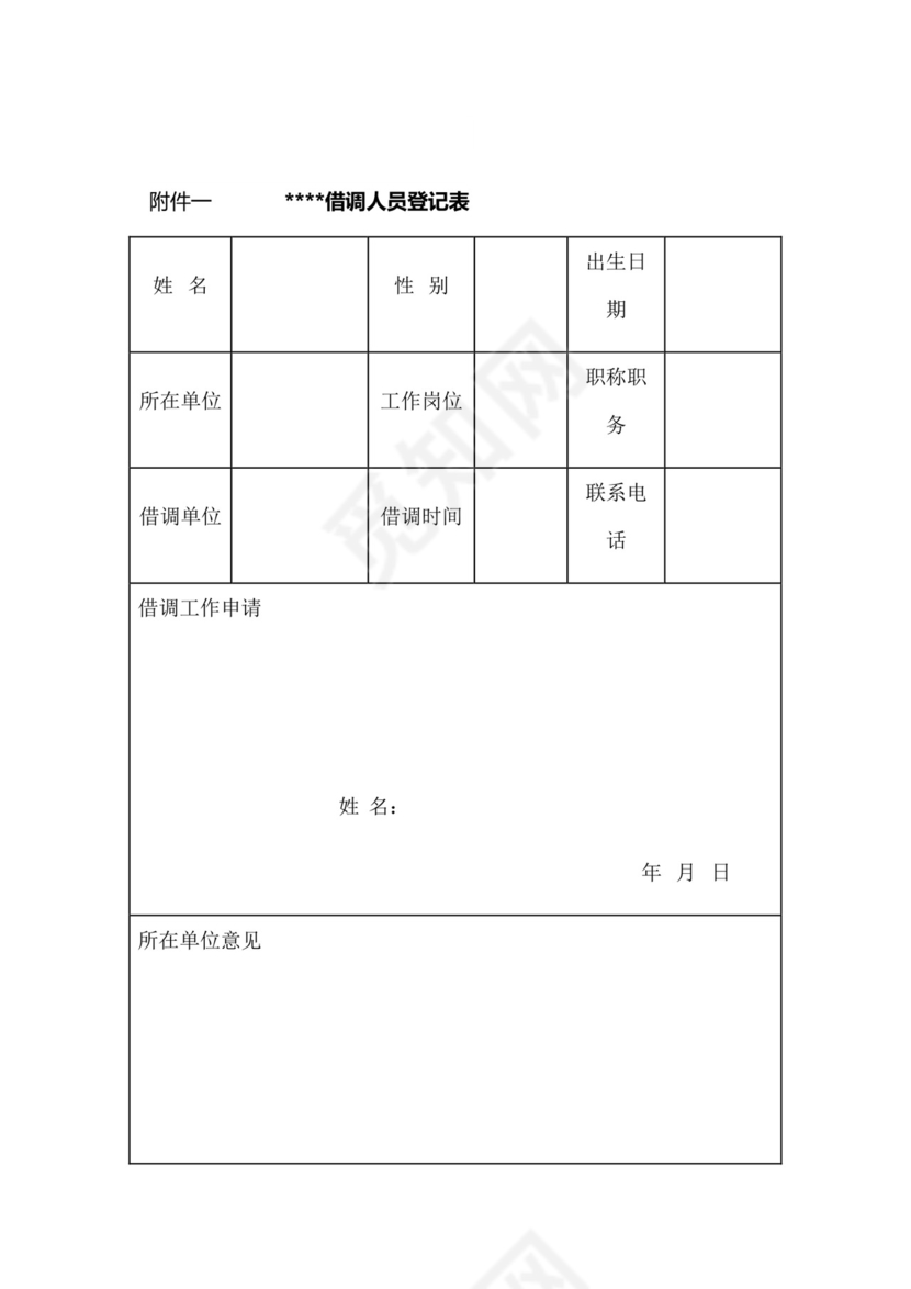 关于借调人员管理的暂行办法.docx