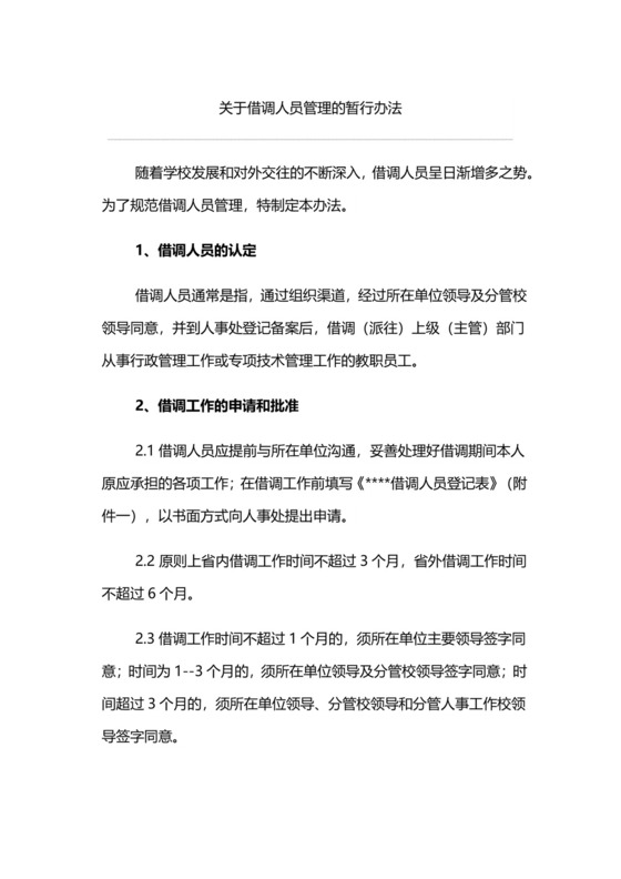 关于借调人员管理的暂行办法.docx