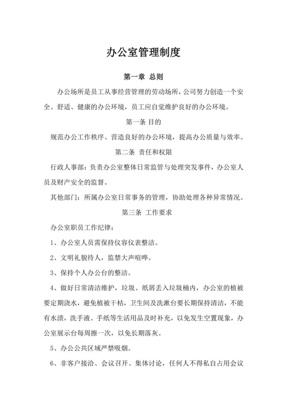 办公室管理制度.docx