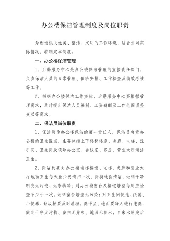 办公楼保洁管理制度及岗位职责.docx