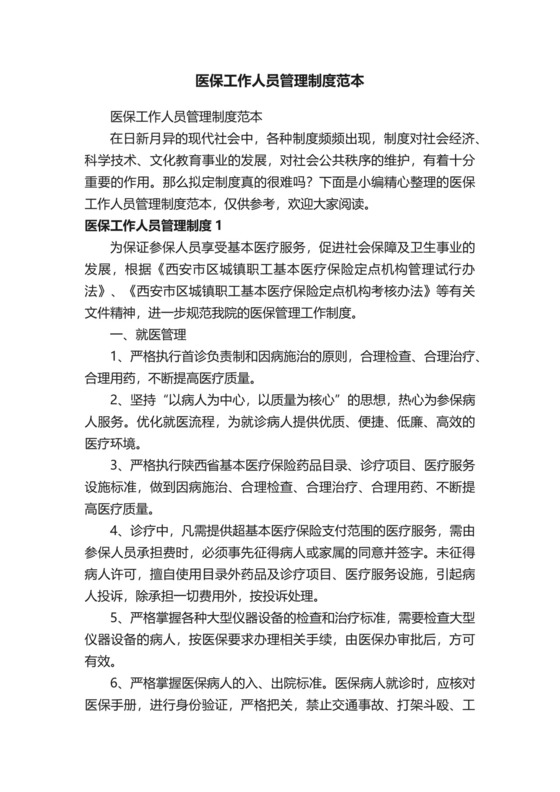 医保工作人员管理制度范本.docx