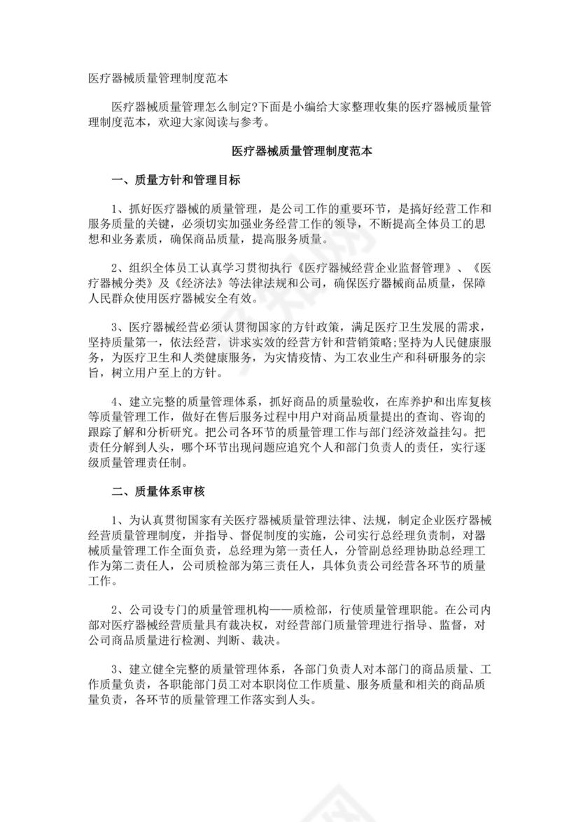 医疗器械质量管理制度.docx