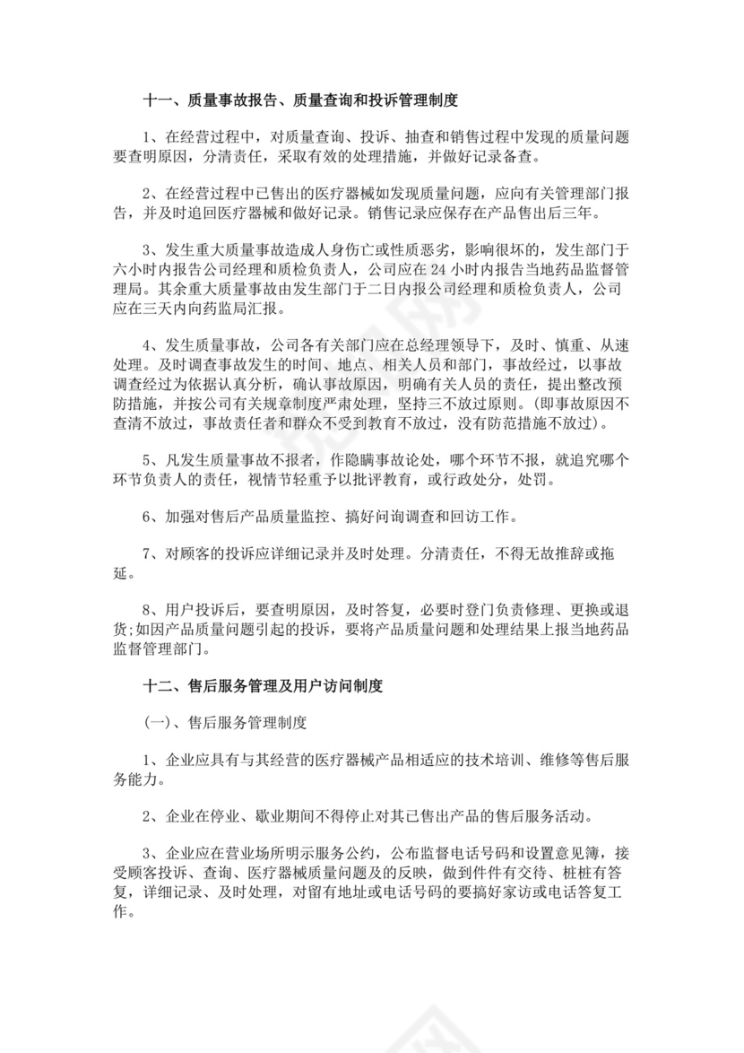医疗器械质量管理制度.docx
