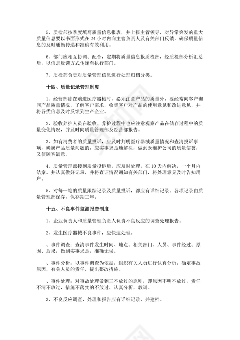 医疗器械质量管理制度.docx