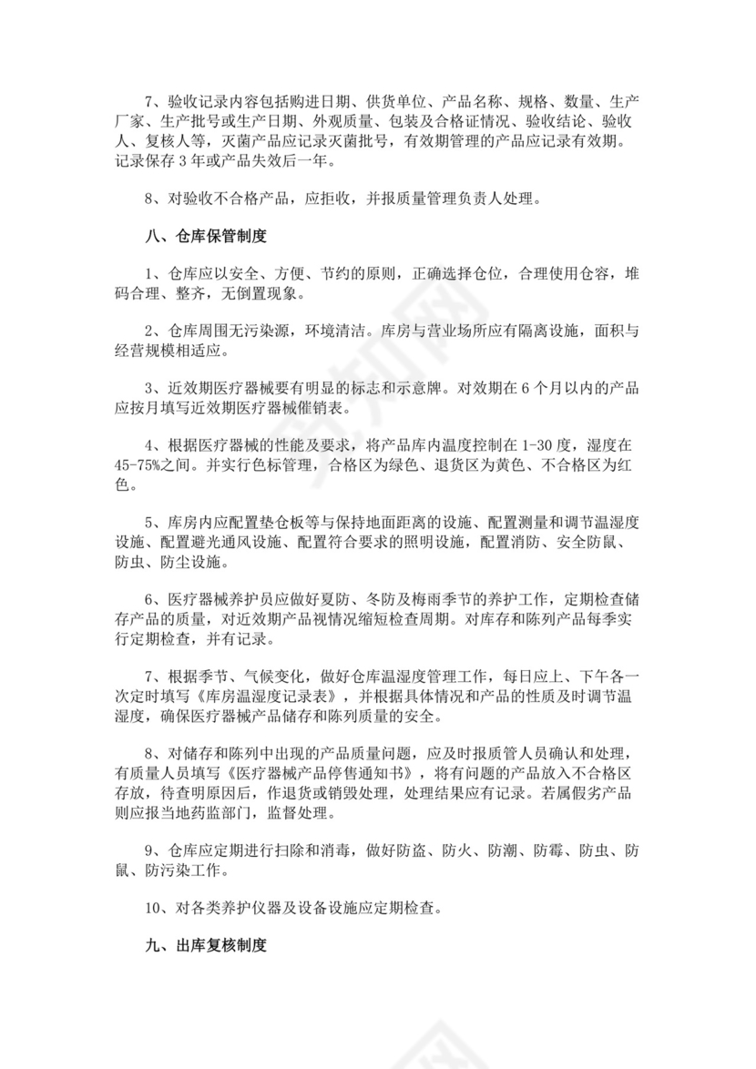 医疗器械质量管理制度.docx
