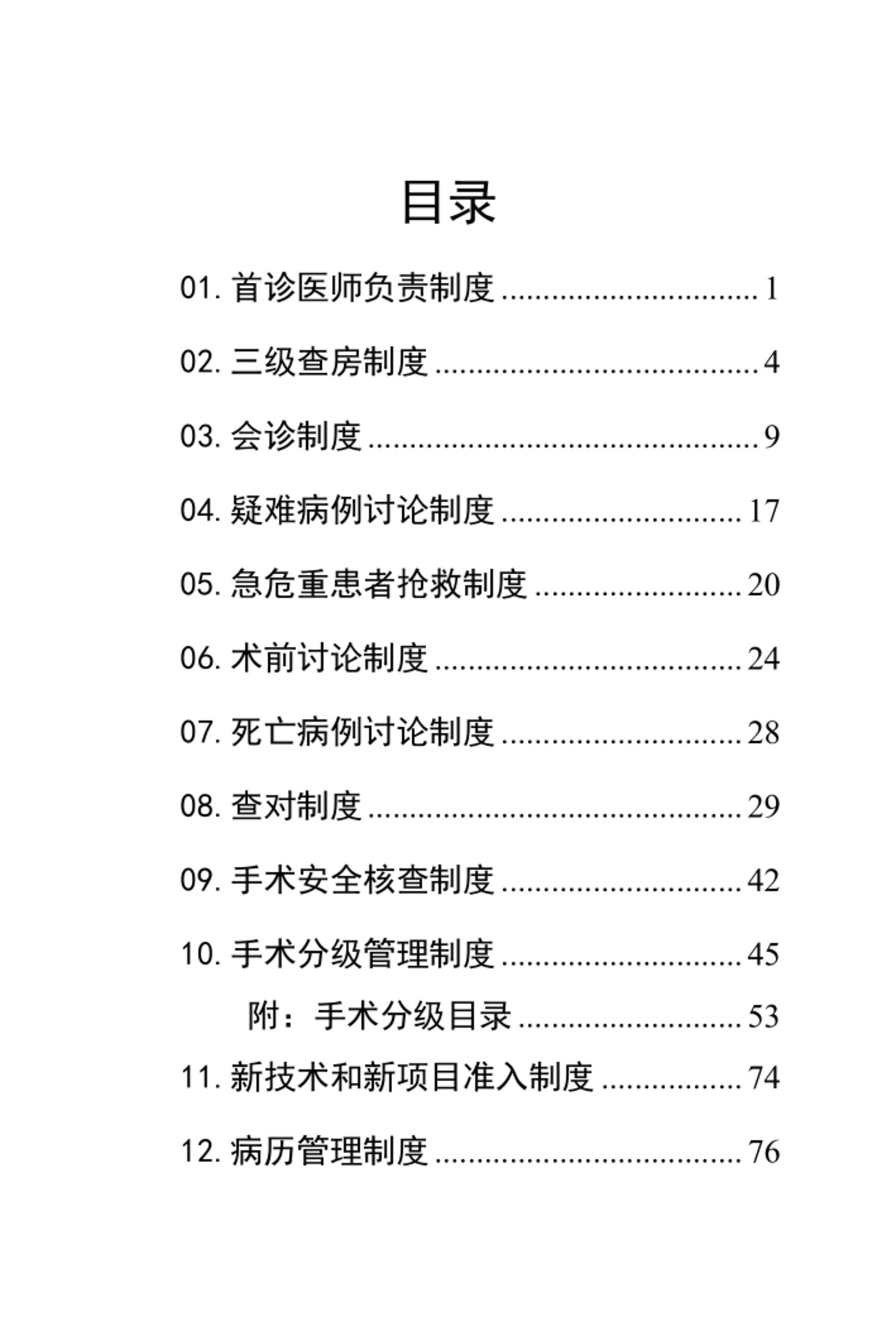 医疗核心制度.docx