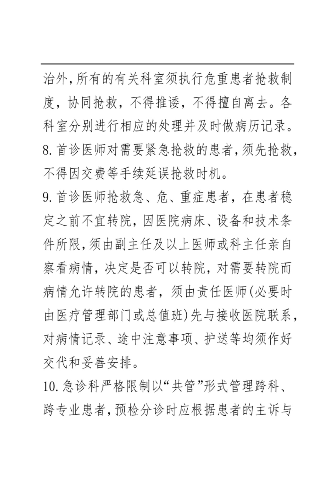 医疗核心制度.docx