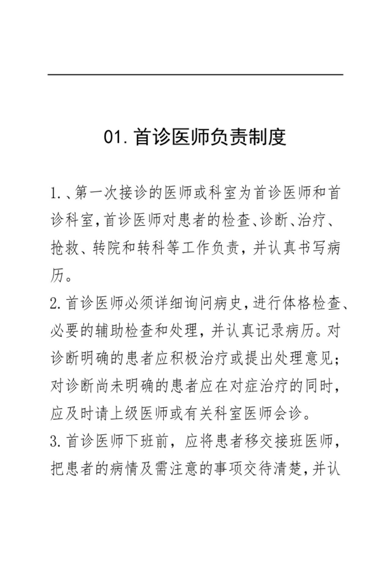 医疗核心制度.docx
