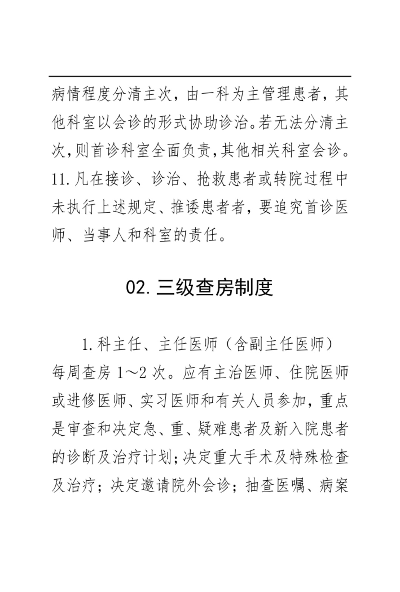 医疗核心制度.docx