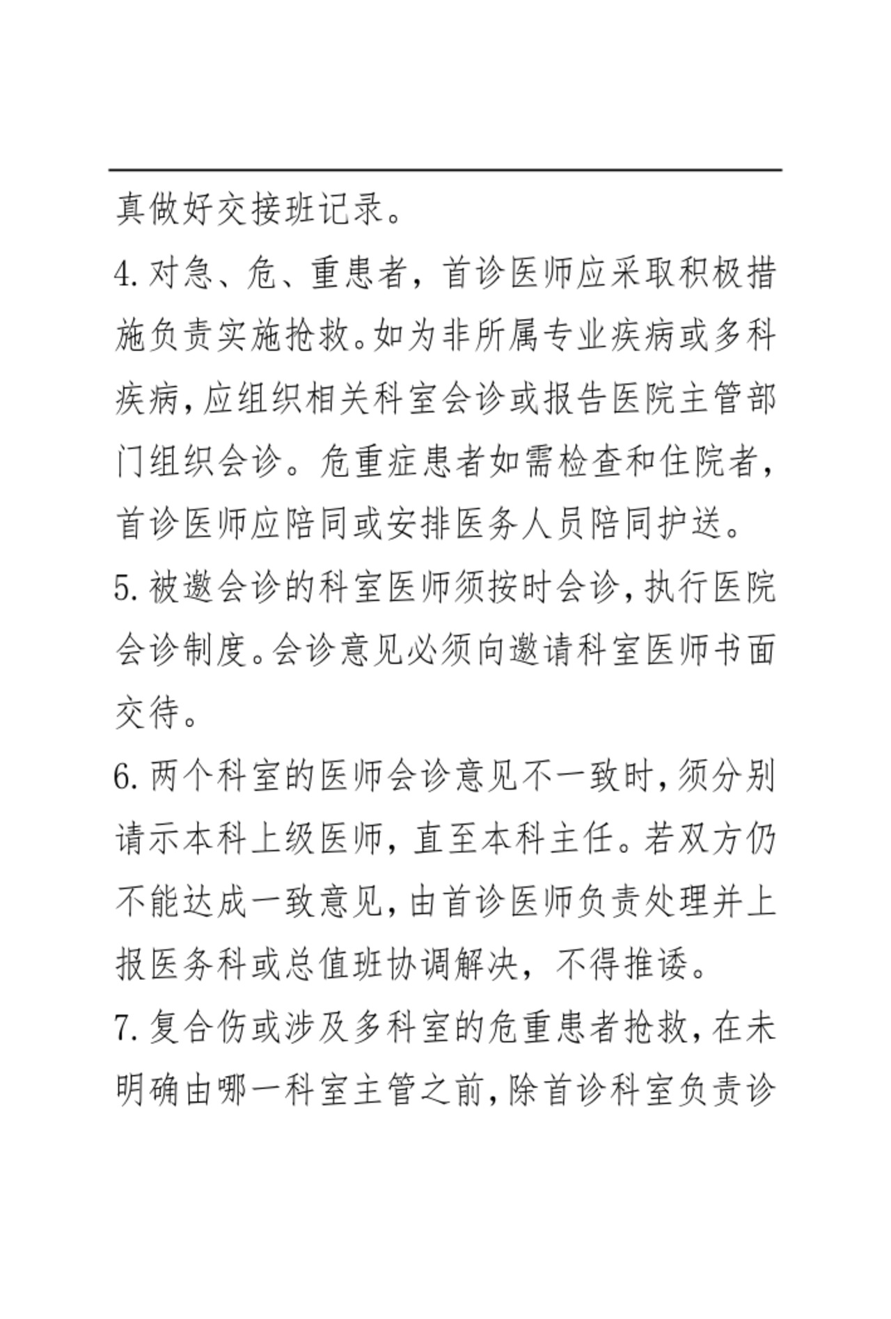 医疗核心制度.docx
