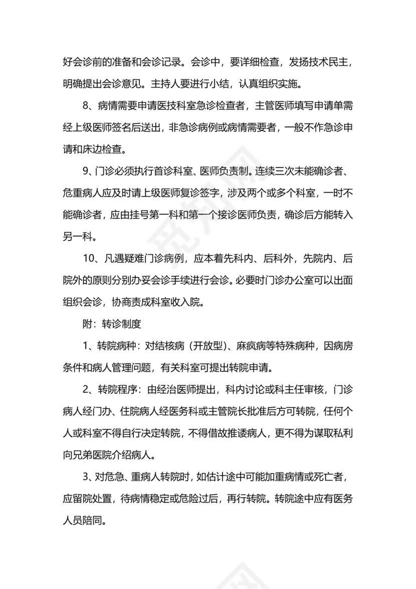 医疗核心制度.docx