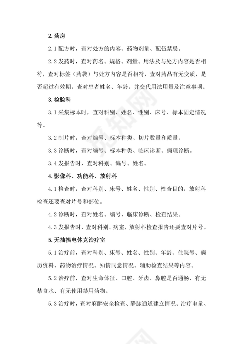 医疗核心制度——查对制度.docx