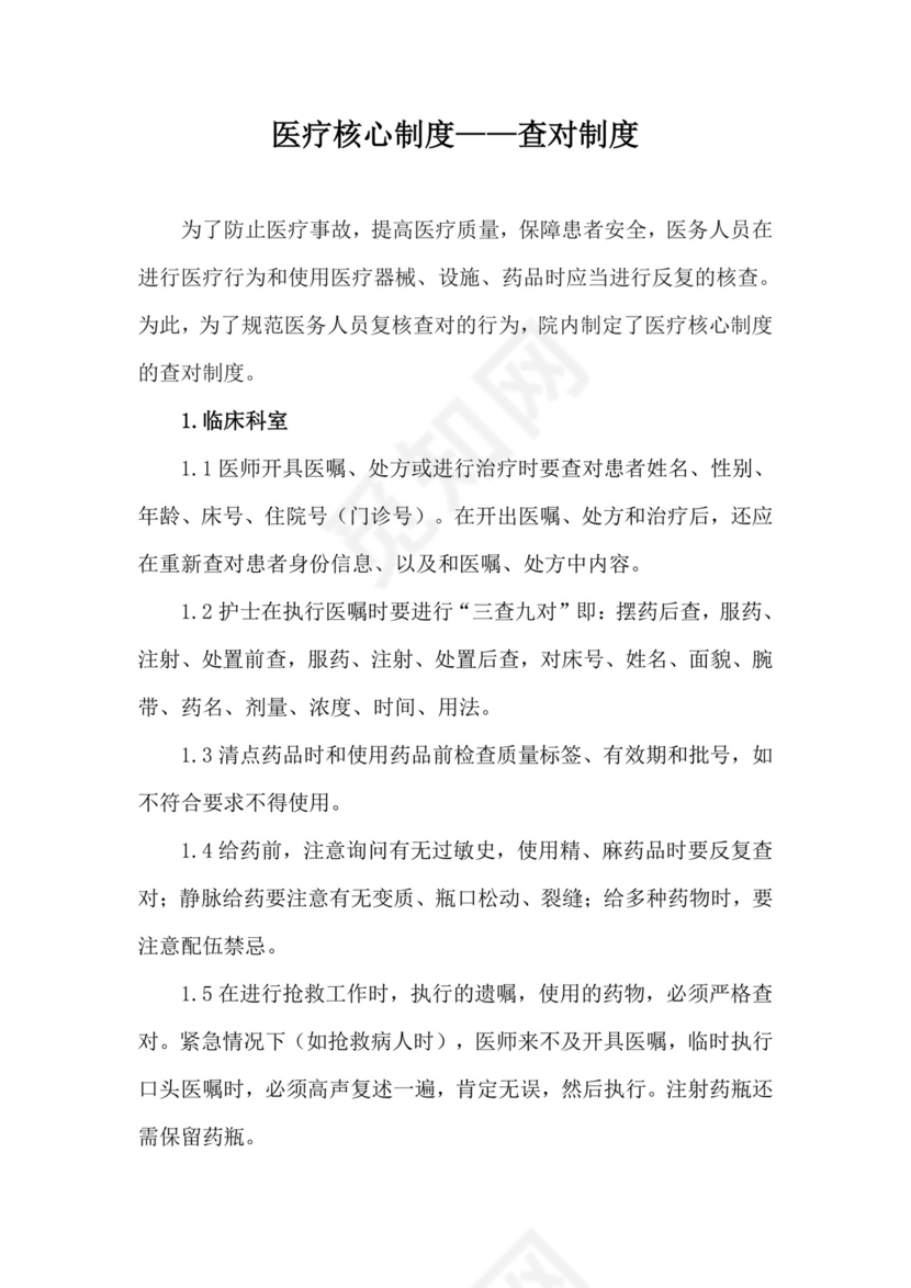 医疗核心制度——查对制度.docx