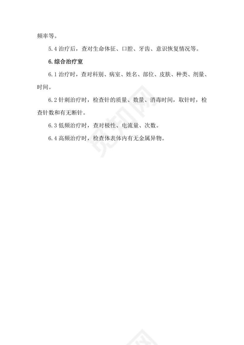 医疗核心制度——查对制度.docx