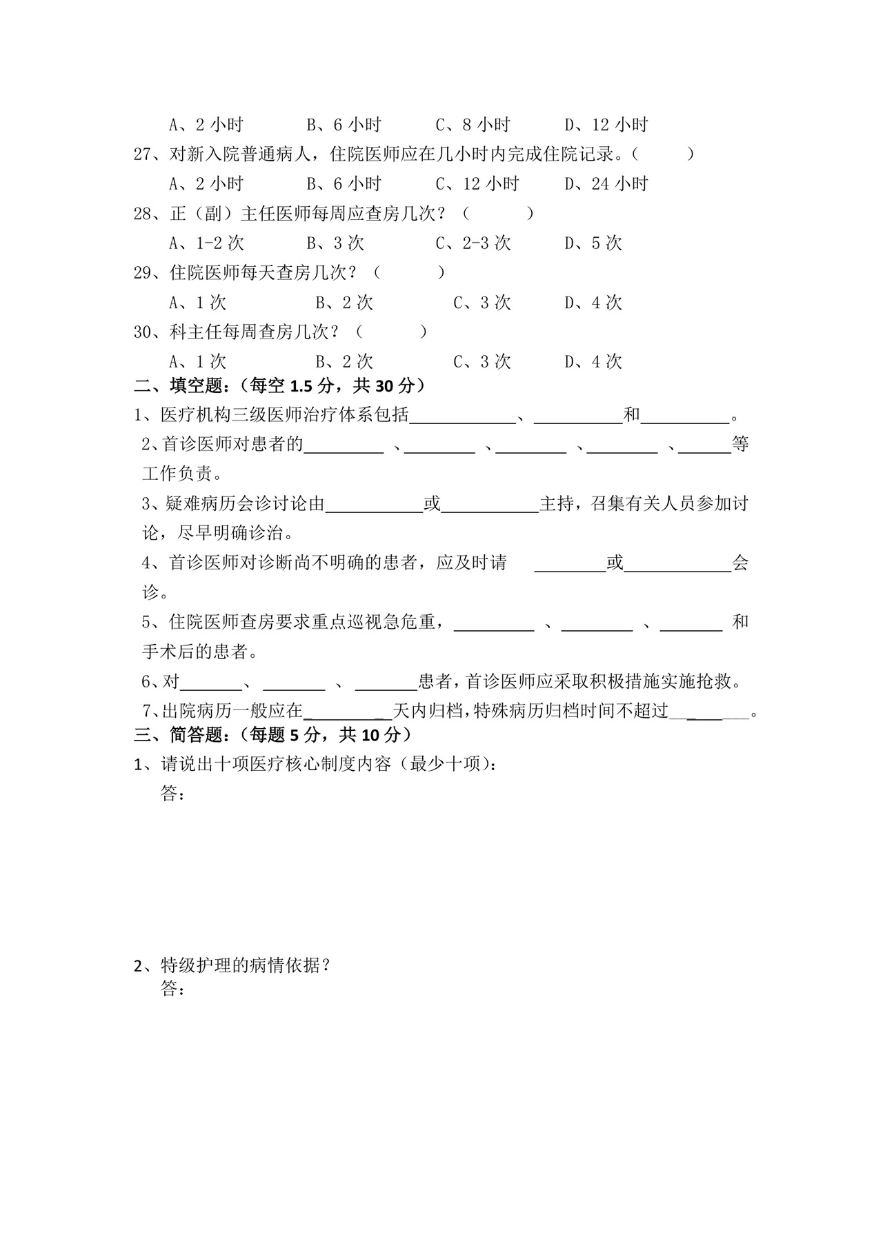 医疗核心制度考试题.docx