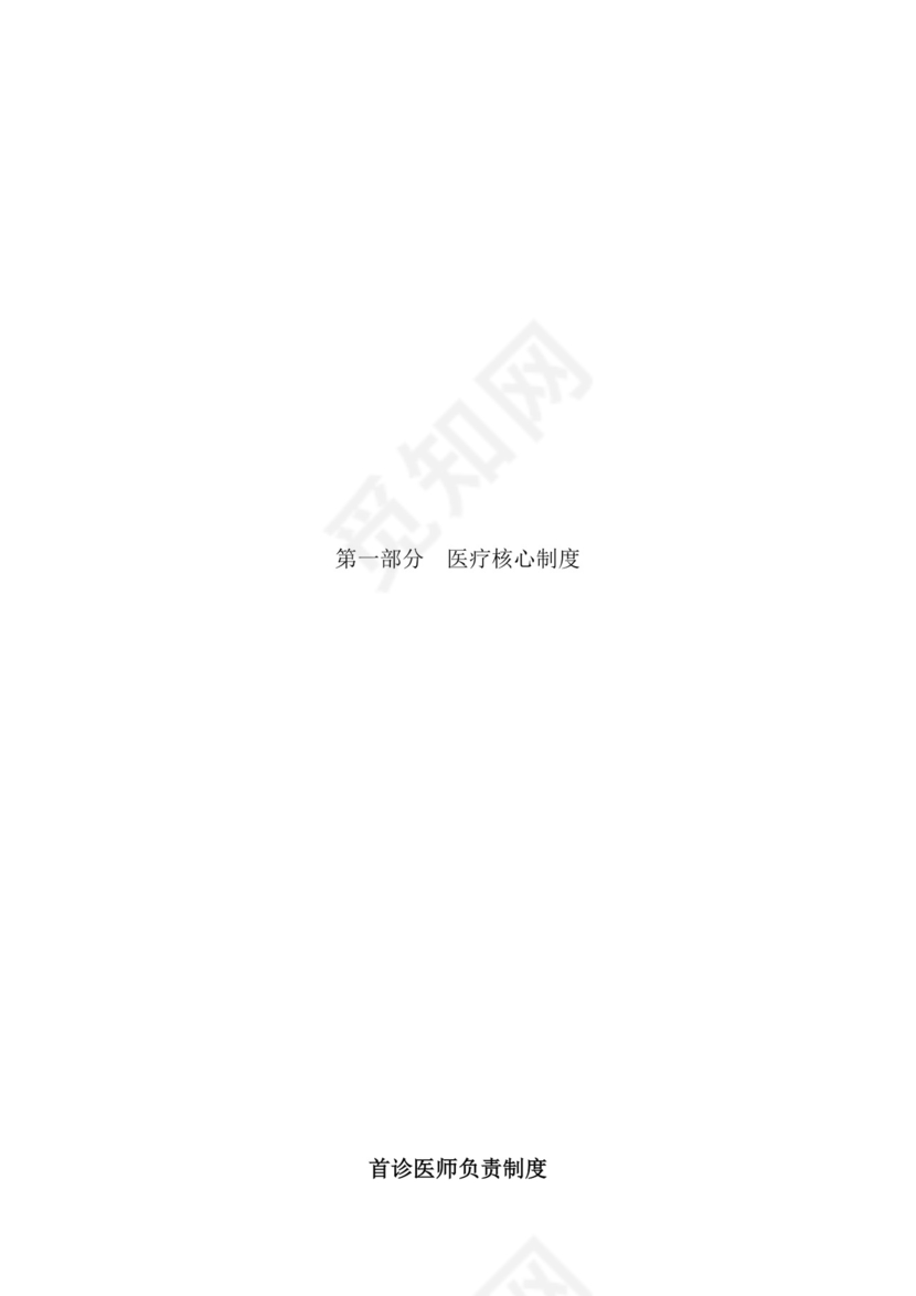 医疗核心制度范本.docx