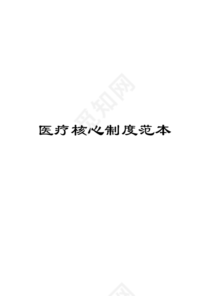 医疗核心制度范本.docx
