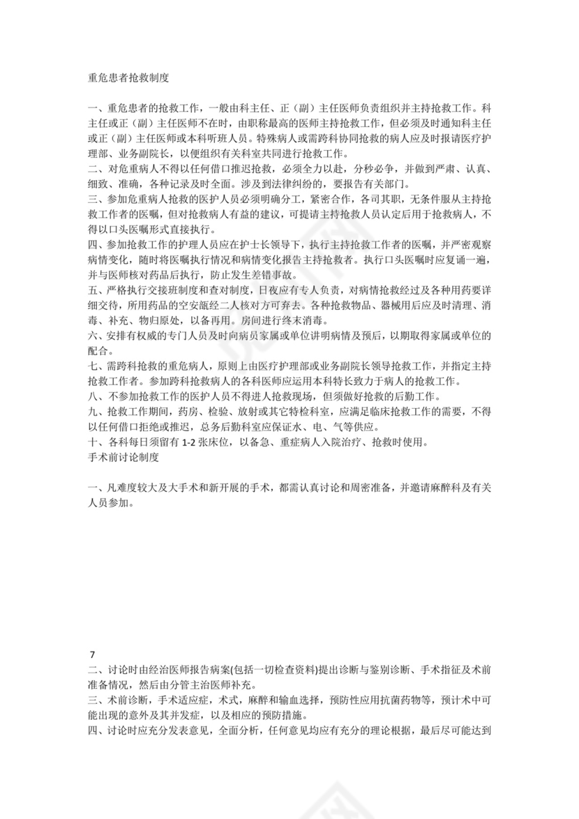 医疗质量、医疗安全的核心制度.docx