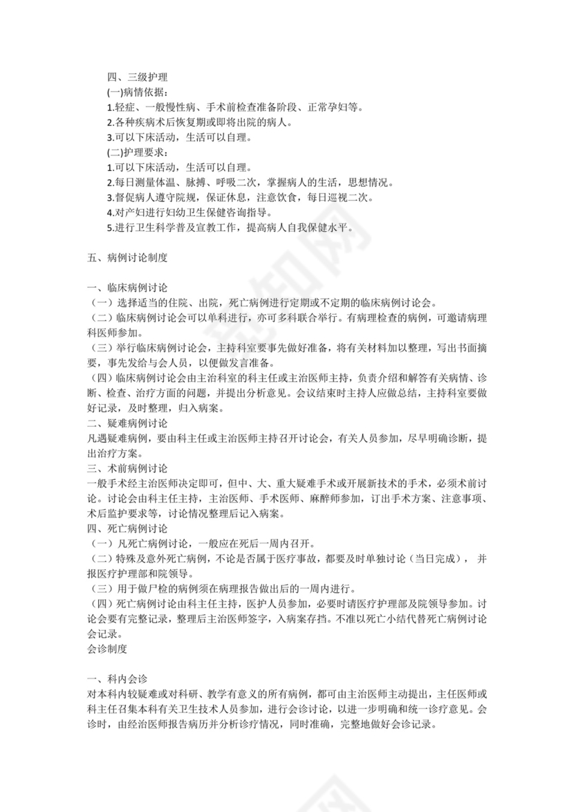 医疗质量、医疗安全的核心制度.docx