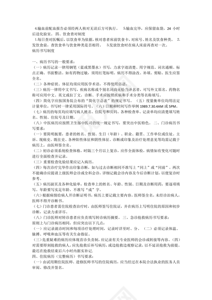 医疗质量、医疗安全的核心制度.docx