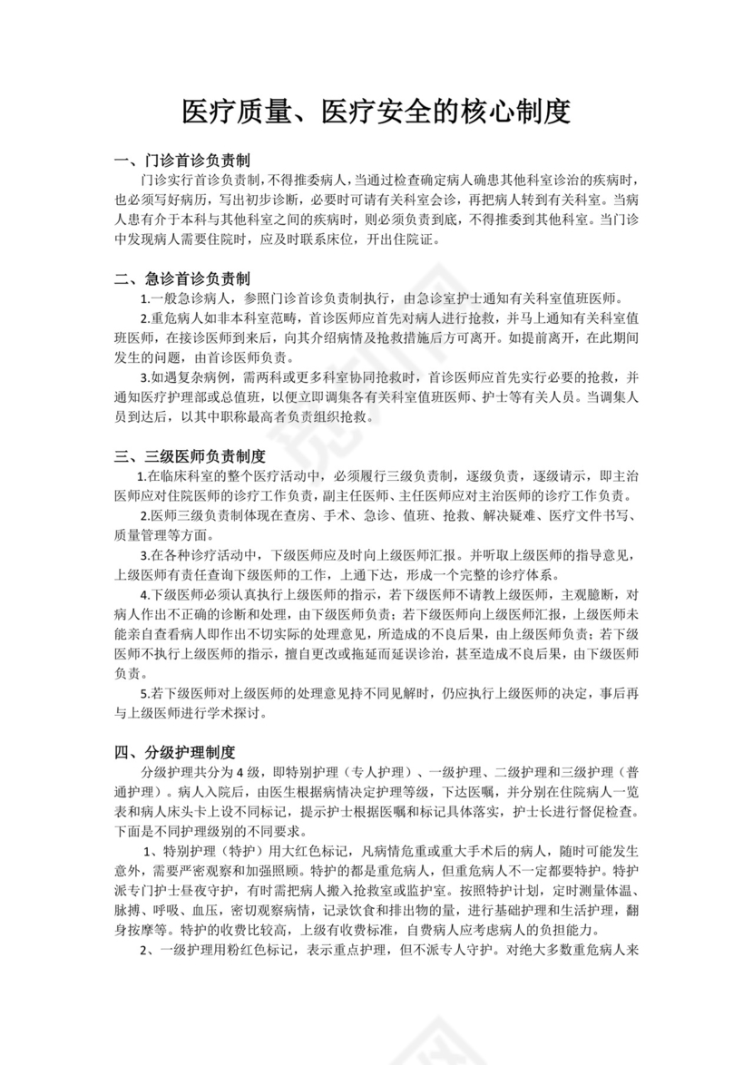医疗质量、医疗安全的核心制度.docx