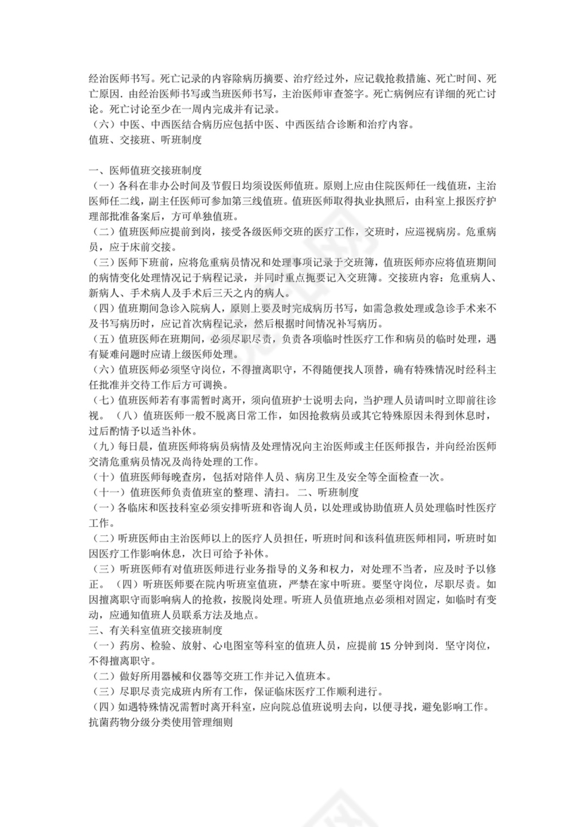 医疗质量、医疗安全的核心制度.docx