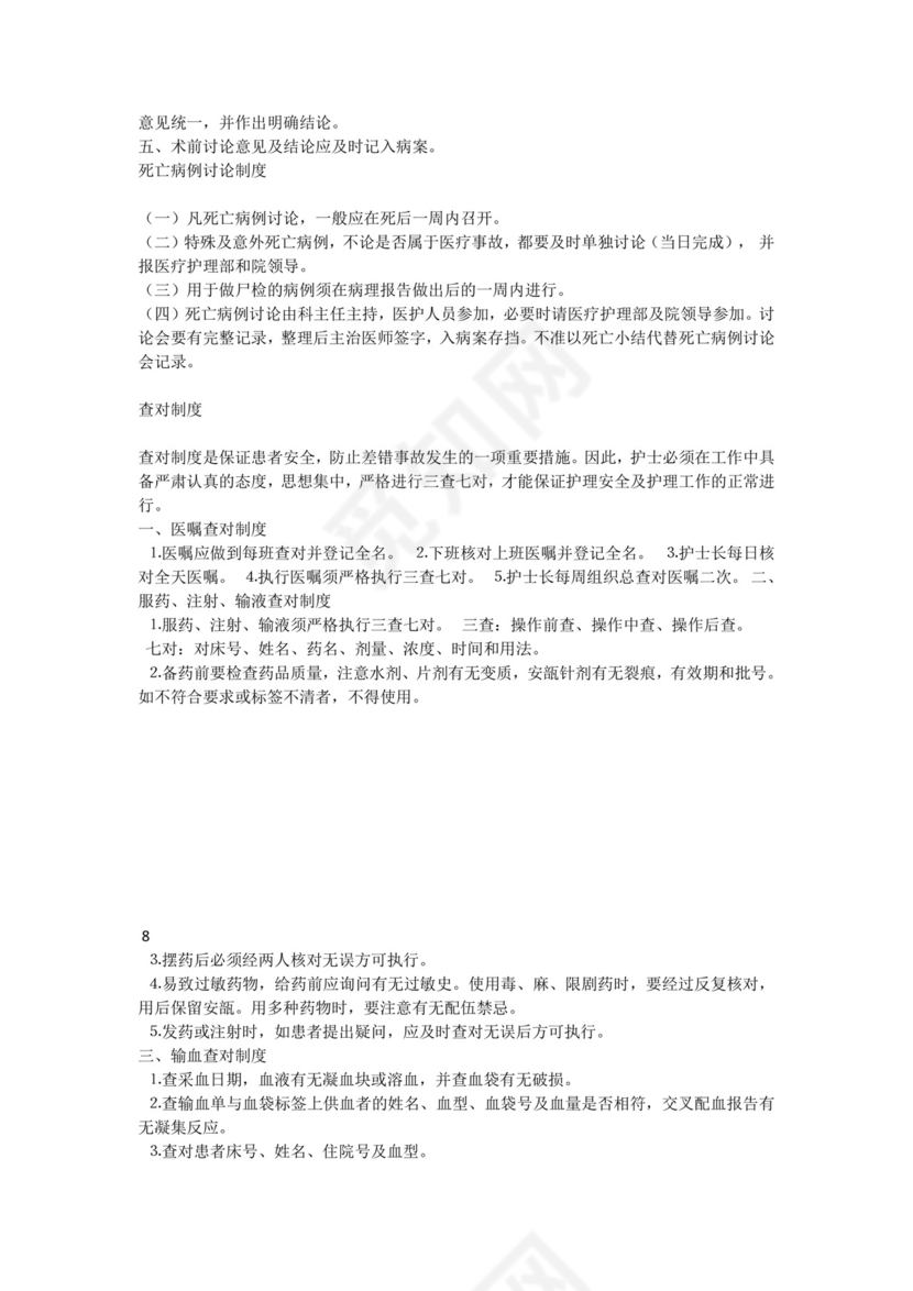 医疗质量、医疗安全的核心制度.docx