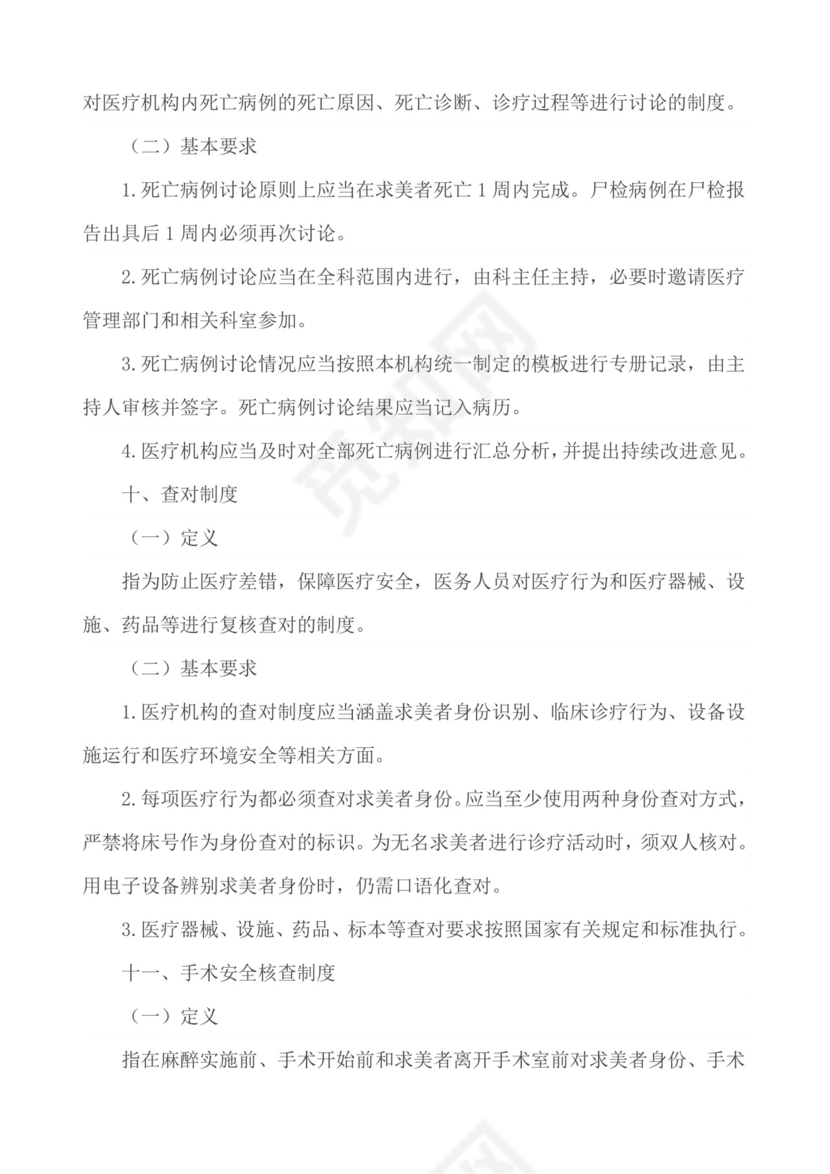 医疗质量安全核心制度.docx