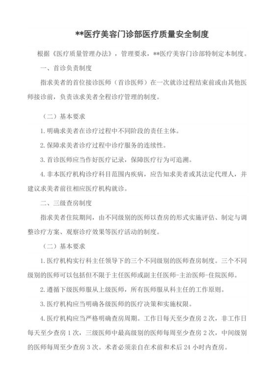 医疗质量安全核心制度.docx