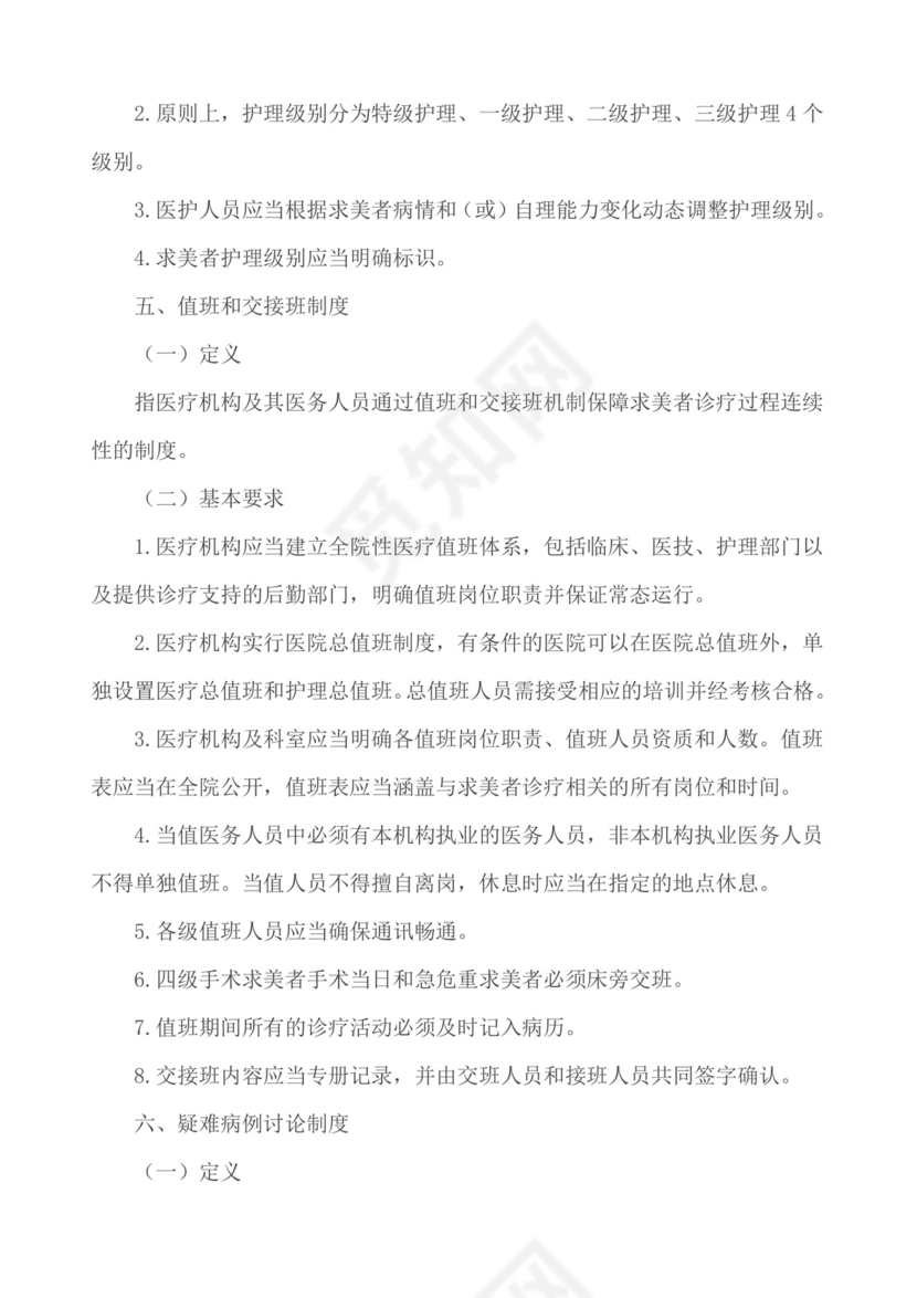 医疗质量安全核心制度.docx