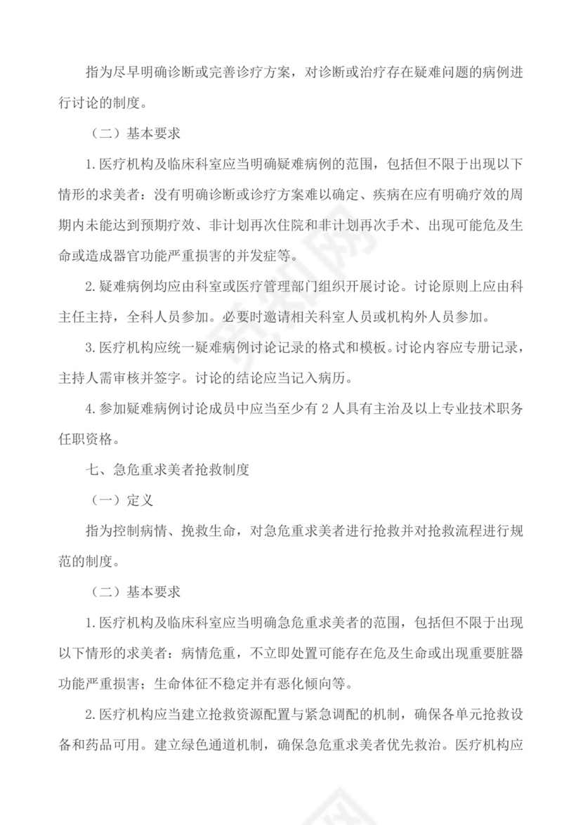 医疗质量安全核心制度.docx