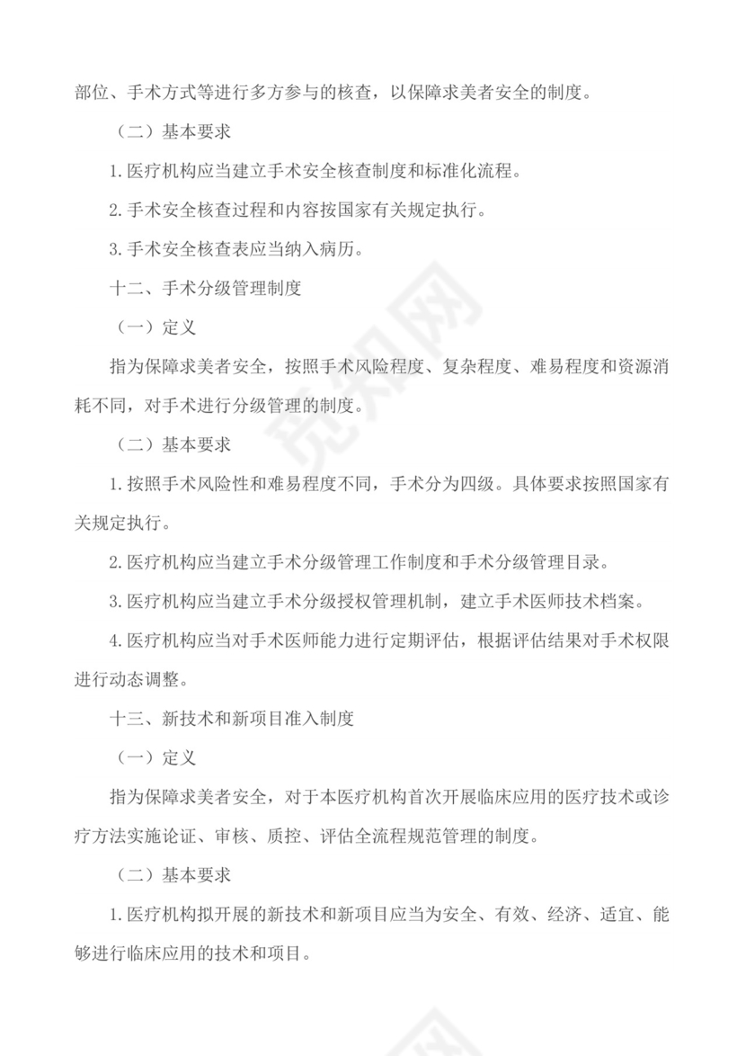 医疗质量安全核心制度.docx