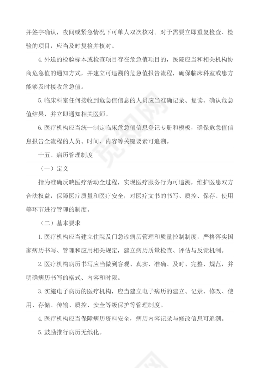 医疗质量安全核心制度.docx