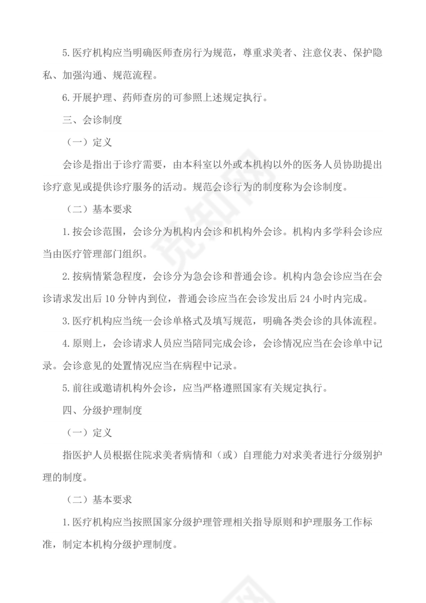 医疗质量安全核心制度.docx