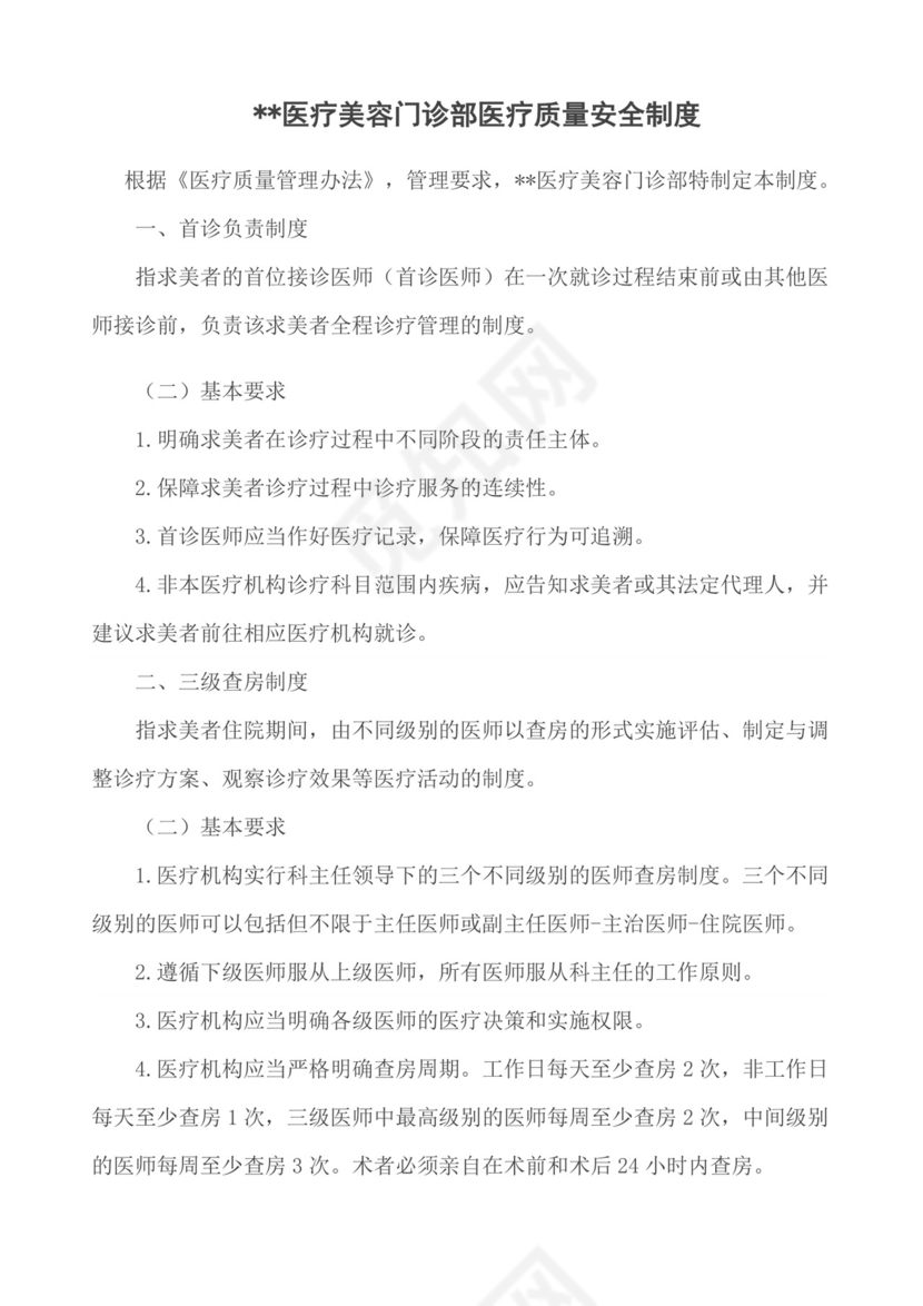 医疗质量安全核心制度.docx