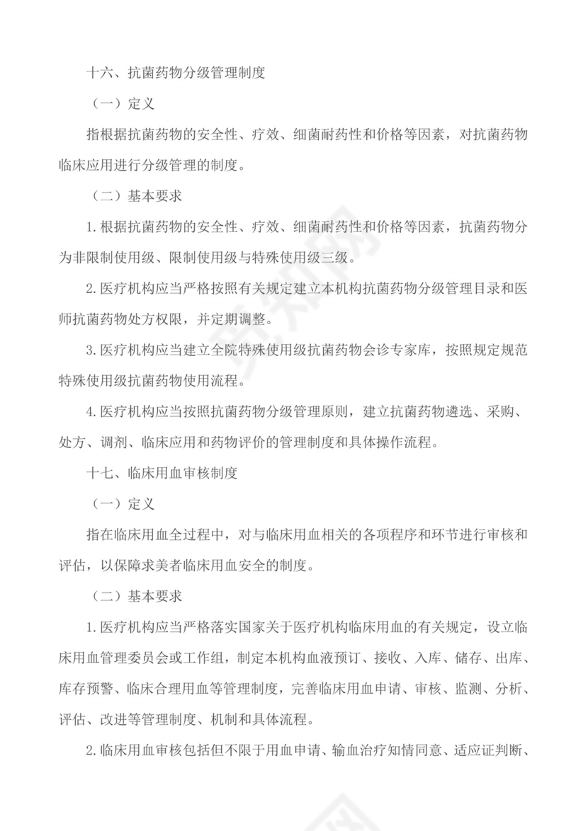 医疗质量安全核心制度.docx