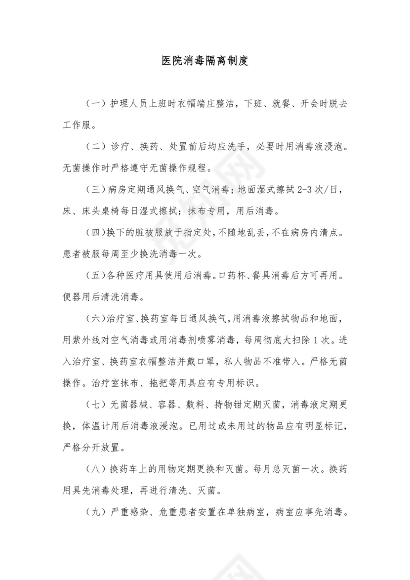 医院消毒隔离制度.docx