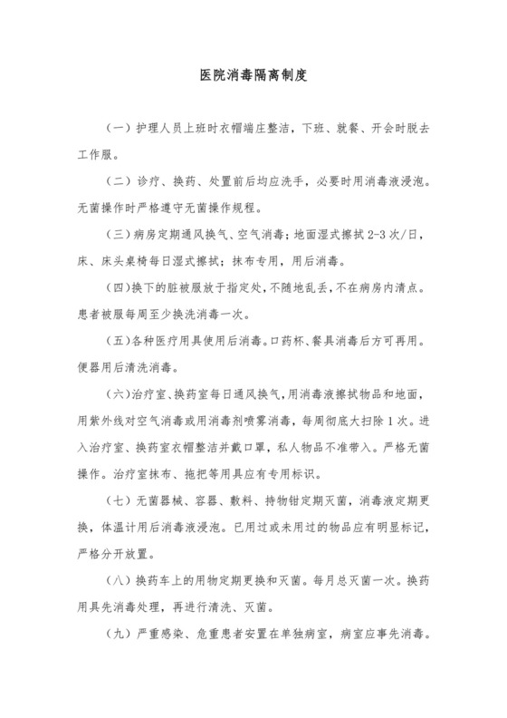 医院消毒隔离制度.docx