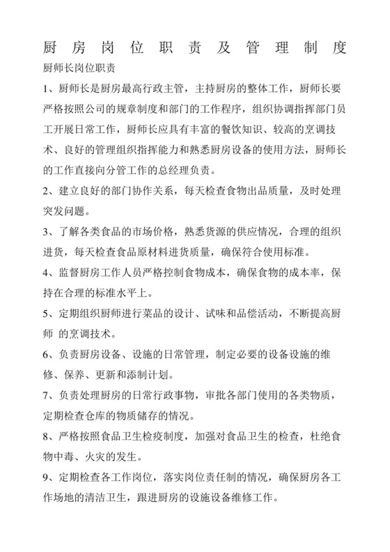 厨房岗位职责及管理制度-.docx