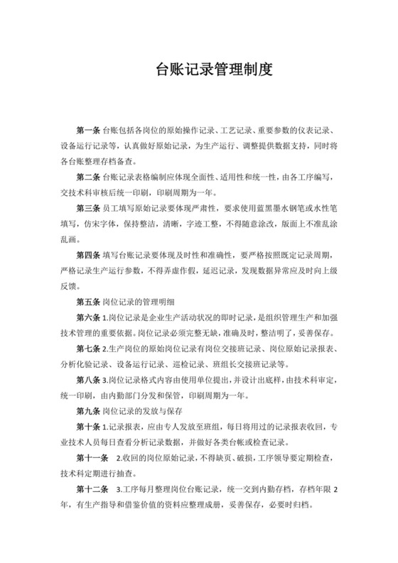 台账记录管理制度.docx