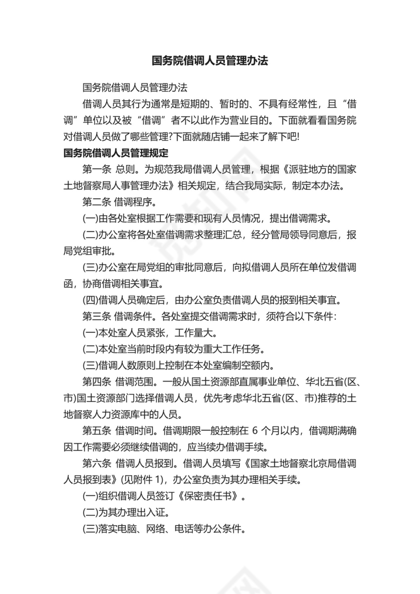 国务院借调人员管理办法.docx