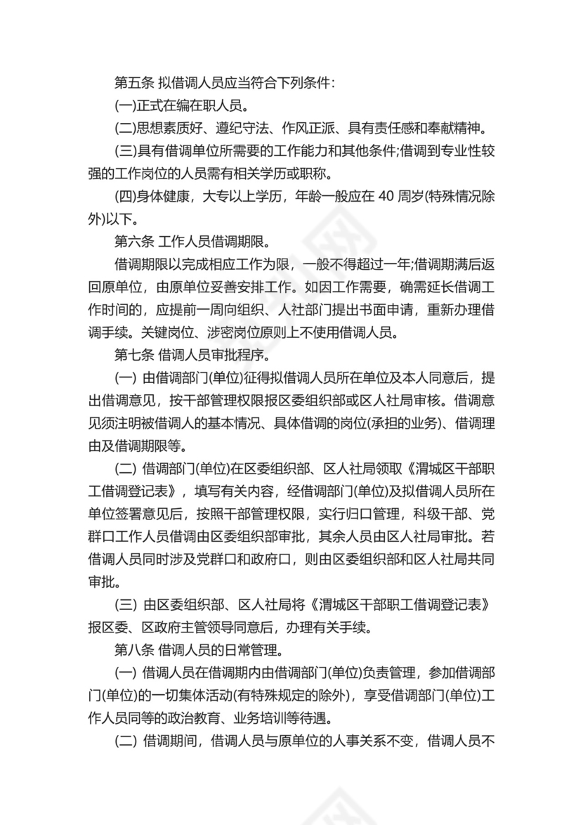 国务院借调人员管理办法.docx