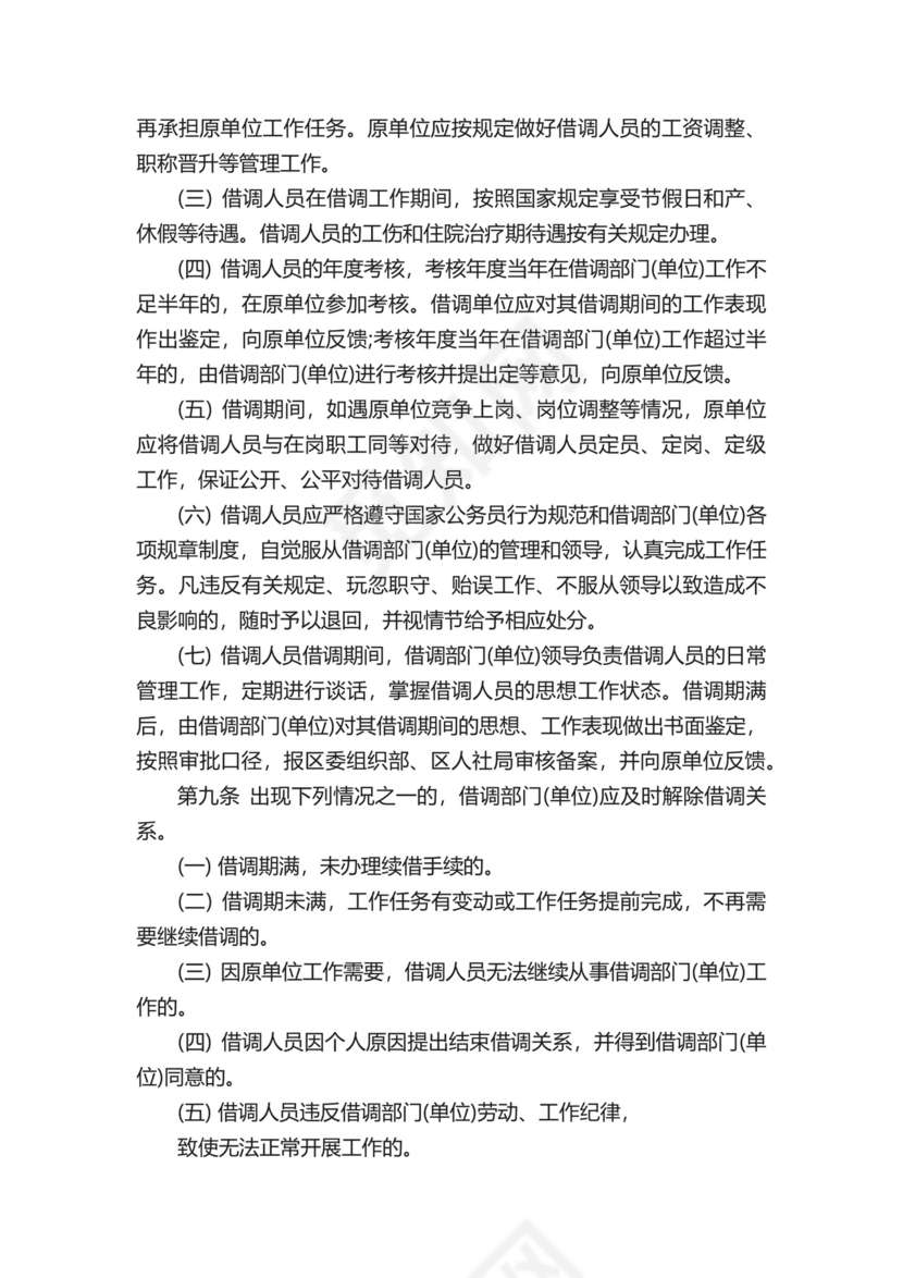 国务院借调人员管理办法.docx