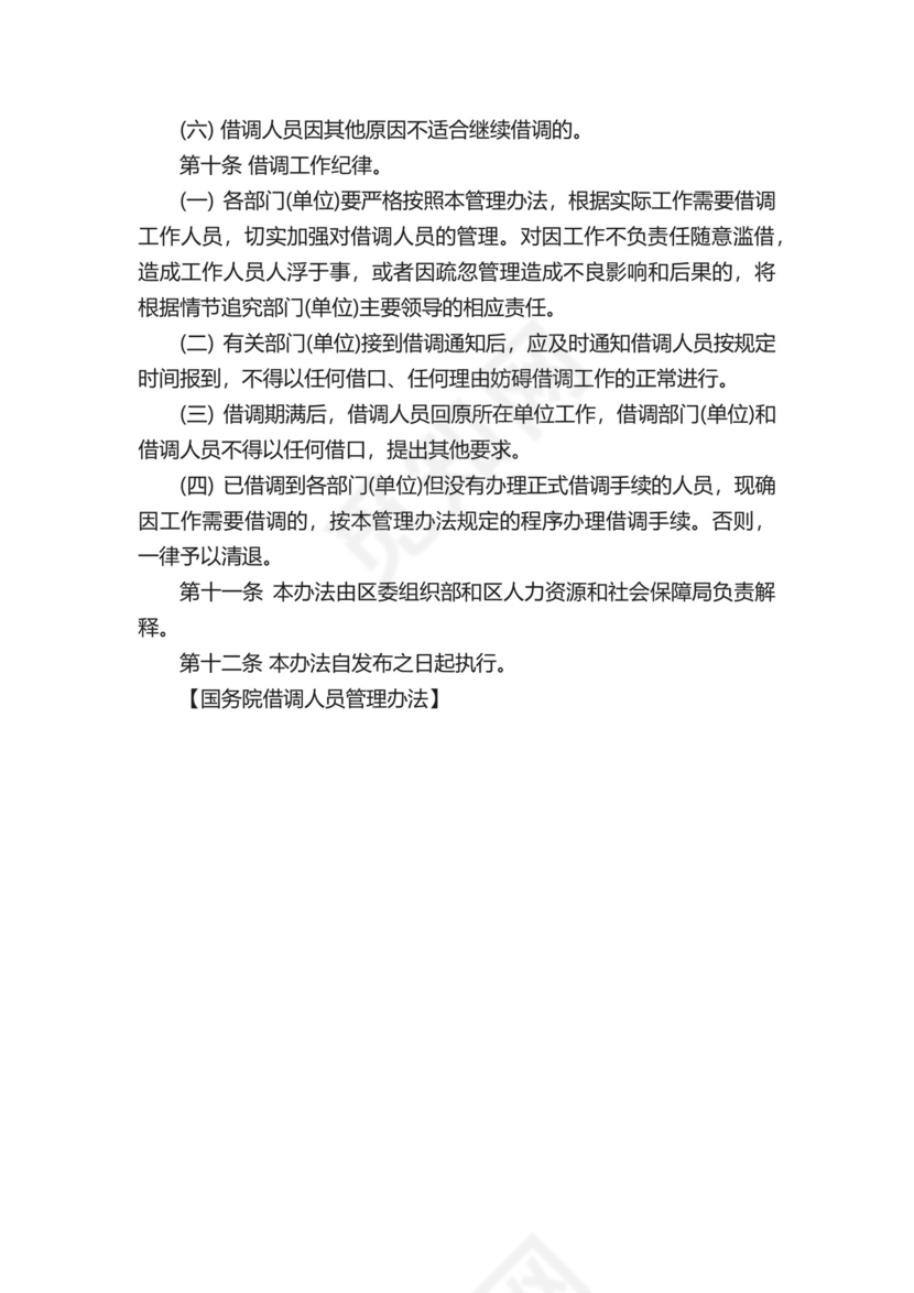 国务院借调人员管理办法.docx
