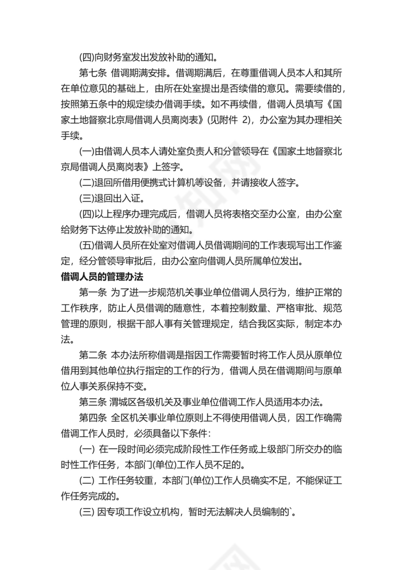 国务院借调人员管理办法.docx