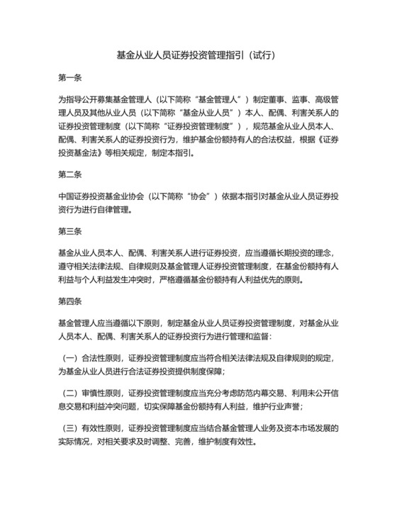 基金从业人员证券投资管理指引(试行).docx