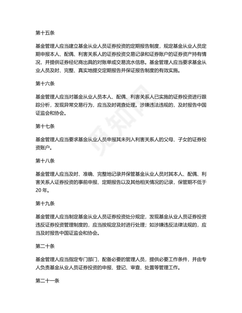 基金从业人员证券投资管理指引(试行).docx